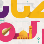 صور ومخطوطات رمضانية مفرغة للتصميم png