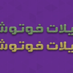 ستايلات فوتوشوب