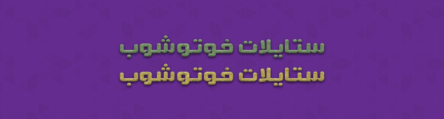 ستايلات فوتوشوب