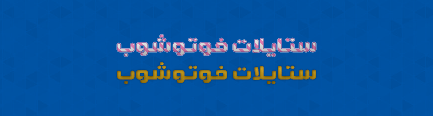 اكثر من 400 تأثير ستايل فوتوشوب للتحميل 400 ستايل فوتوشوب