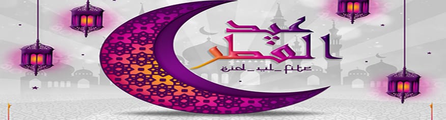 قالب PSD معايدة بعيد الفطر لوسائل التواصل الاجتماعي قالب PSD معايدة بعيد الفطر لوسائل التواصل الاجتماعي