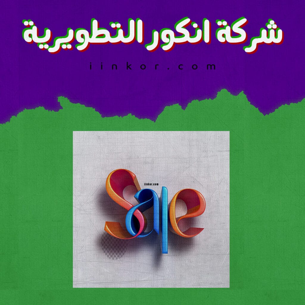 تصميم psd logo Sale خط شفاف ثلاثي الأبعاد