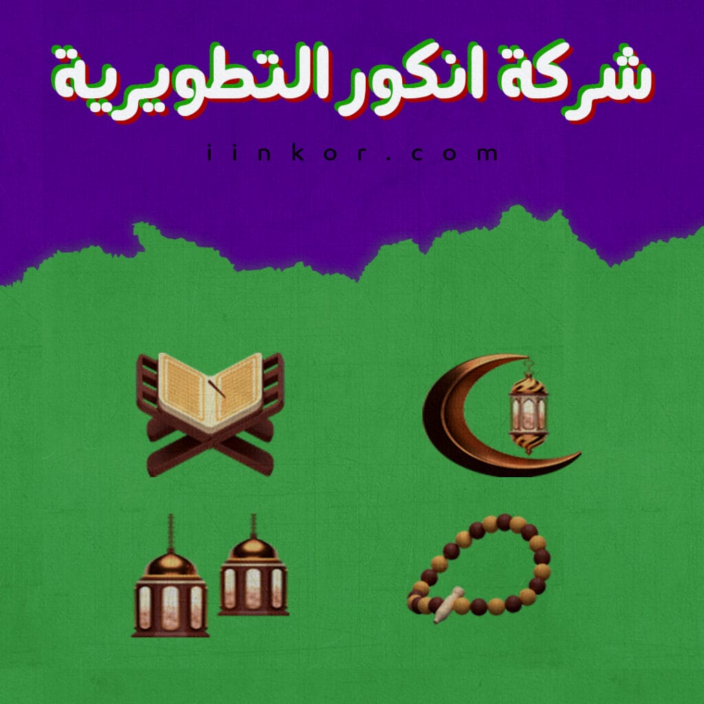  3D Islamic icon pack حزمة أيقونات إسلامية ثلاثية الأبعاد