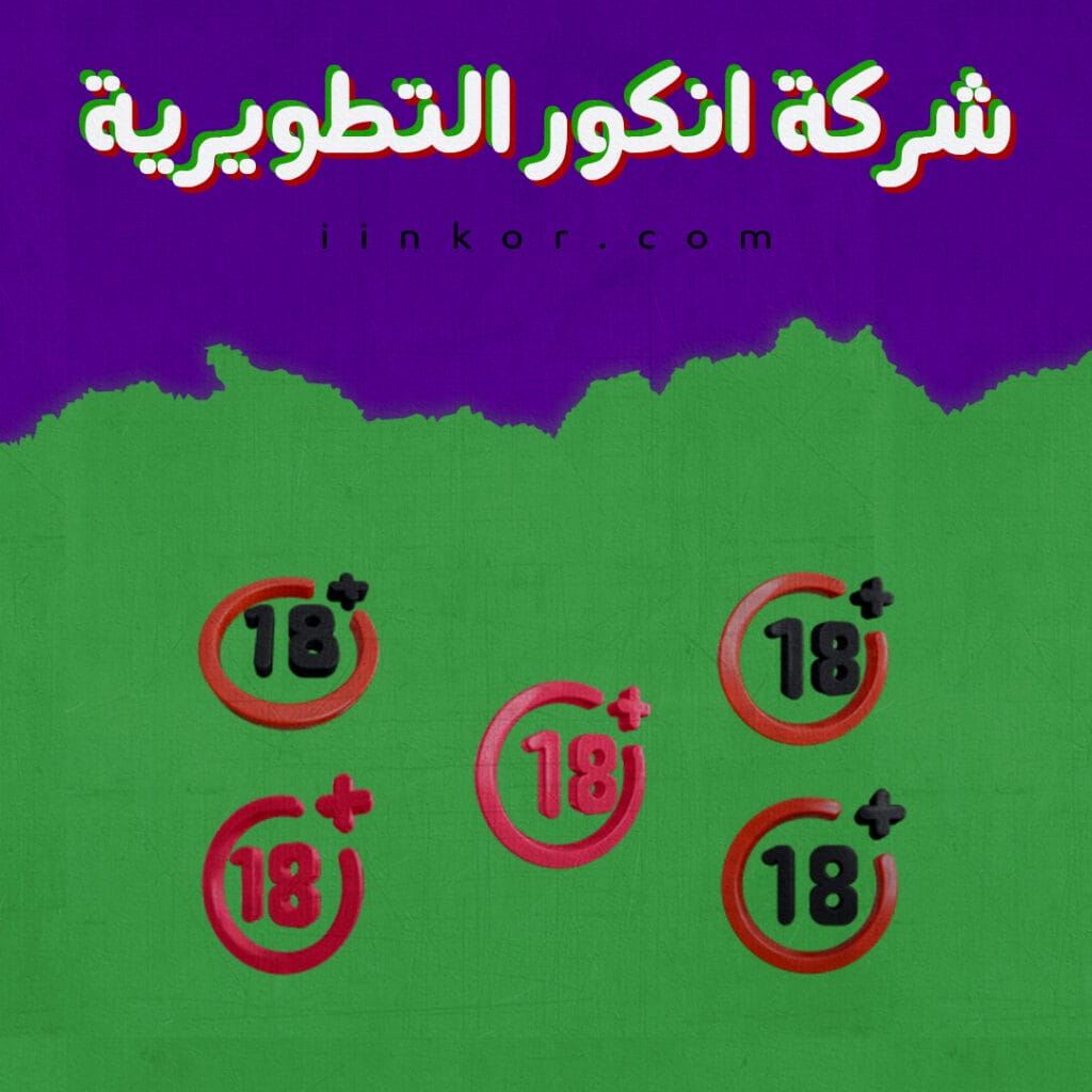 حزمة ايقونات الحظر للكبار فقط +18