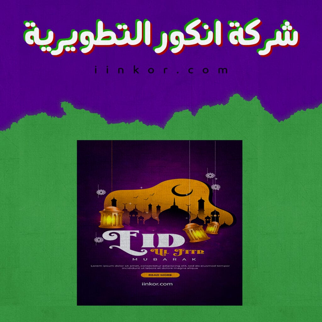 قالب PSD مجاني لعيد الفطر المبارك للانستغرام والفيسبوك