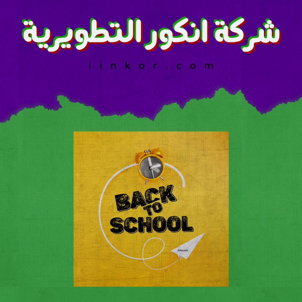 PSD قالب تصميم العدودة الى المدرسة على وسائل التواصل الاجتماعي