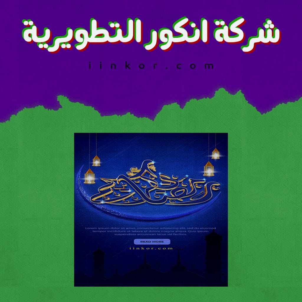 بوستر PSD مجاني لأحتفال بشهر رمضان 2024