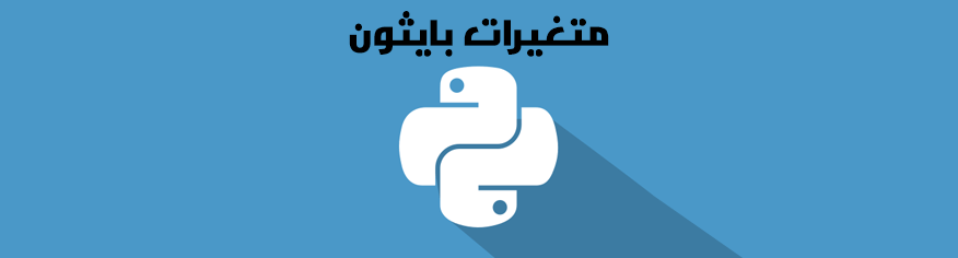 مفهوم المتغيرات في لغة Python python
