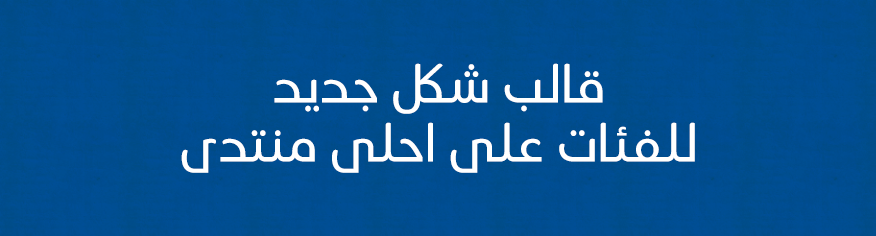 شكل جديد للفئات على احلى منتدى شكل جديد للفئات على احلى منتدى