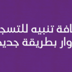 اضافة تنبيه للتسجيل للزوار بطريقة جديدة