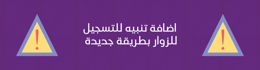 اضافة تنبيه للتسجيل للزوار بطريقة جديدة