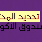 كود تحديد المحتوى لصندوق الأكواد