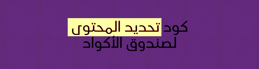 كود تحديد المحتوى لصندوق الأكواد