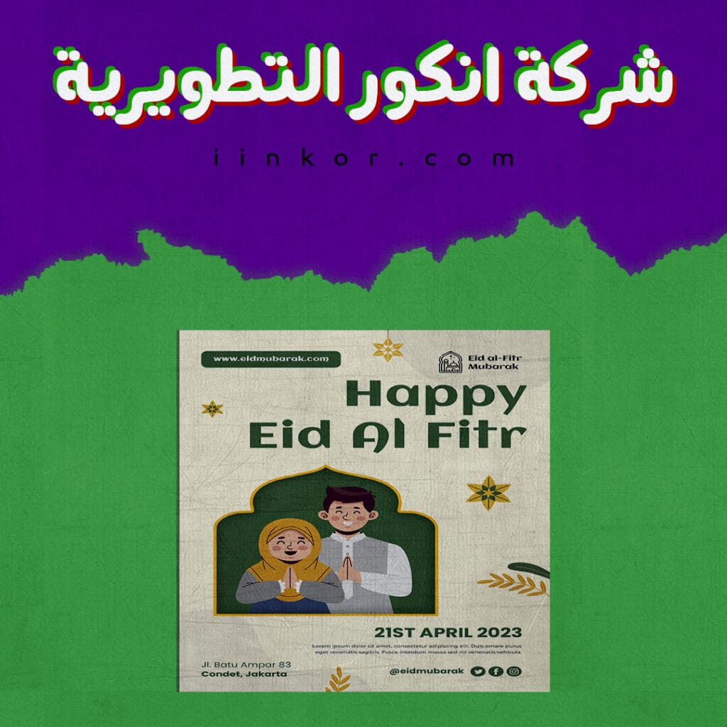 تصميم PSD منشور لمواقع التواصل الاجتماعي للاحتفال بعيد الفطر