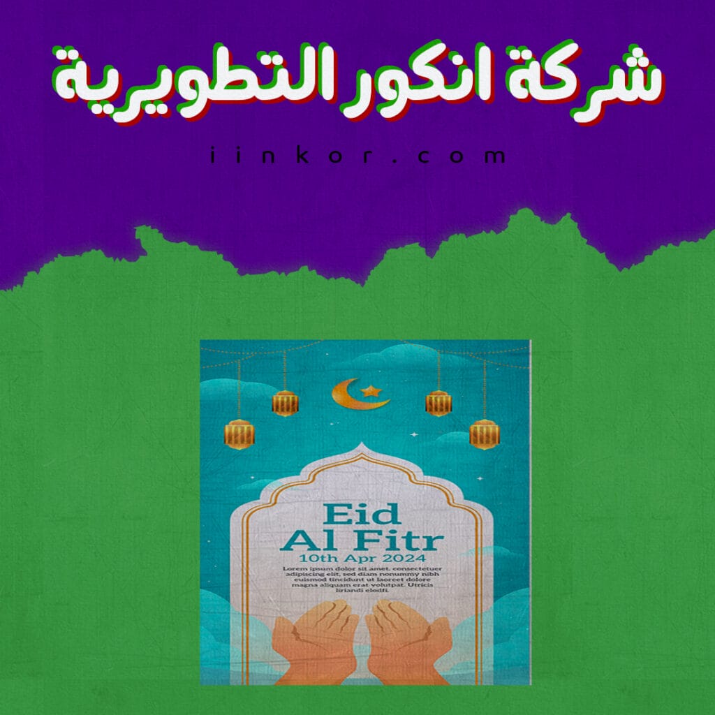 تصميم قالب PSD للتهنئة بعيد الفطر المبارك