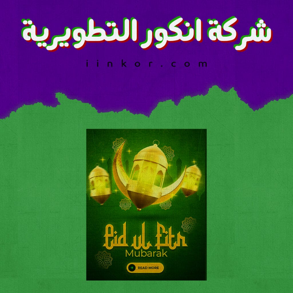 تصميم PSD للنشر غلى الفيسبوك و الانستجرام بمناسبة عيد الفطر المبارك