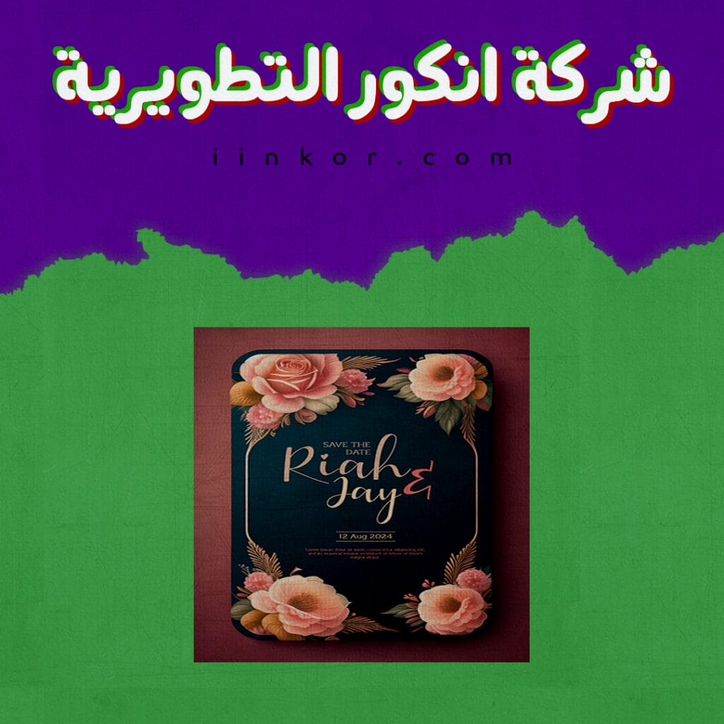 بطاقات تهنئة لدعوة الزفاف بأسلوب مميز و عصري