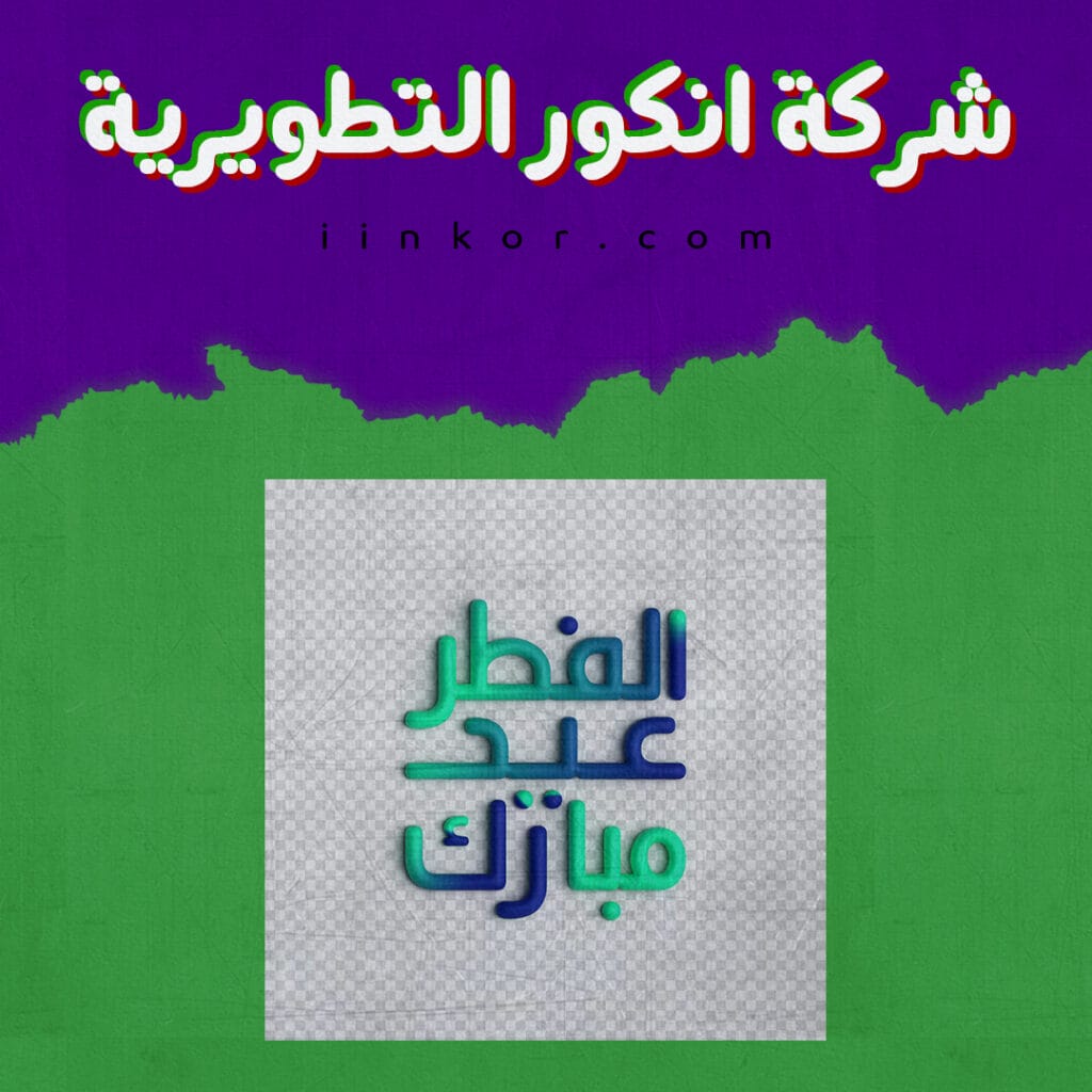 تصميم لوجو PSD عيد فطر مبارك 3D