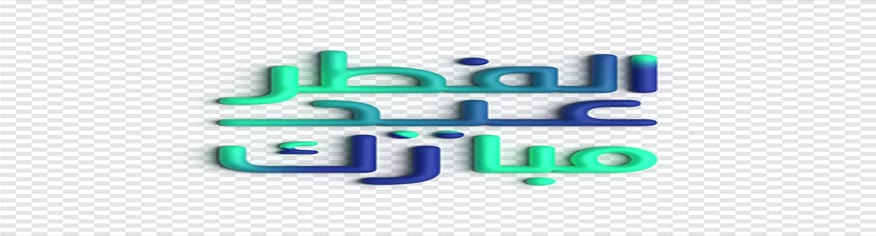 تصميم لوجو PSD عيد فطر مبارك 3D