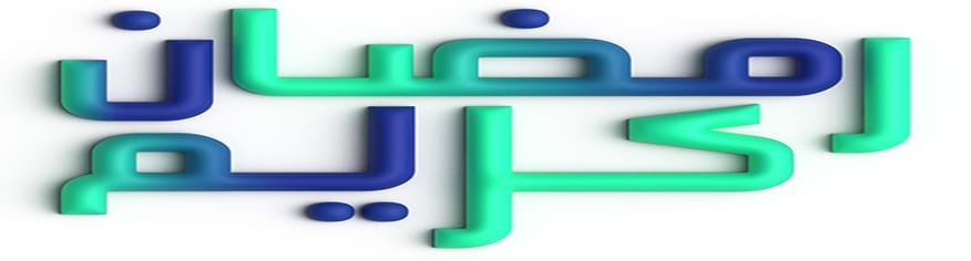 لوجو عصري PSD للاحتفال بشهر رمضان الكريم 3D لوجو عصري PSD للاحتفال بشهر رمضان الكريم 3D