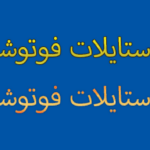 تأثيرات واستايلات فوتوشوب فلات