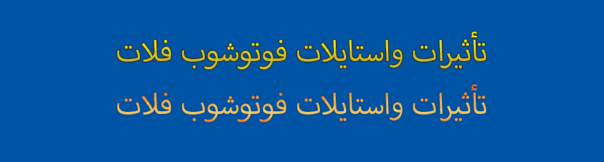 تأثيرات واستايلات فوتوشوب فلات تأثيرات واستايلات فوتوشوب فلات