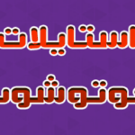 استايلين فوتوشوب
