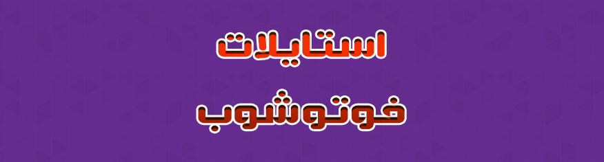 استايلين فوتوشوب ازرق واحمر ثلاثي الابعاد استايلين فوتوشوب