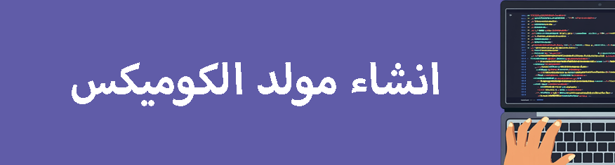 كيفية إنشاء مولد كوميك باستخدام HTML كيفية إنشاء مولد كوميك باستخدام HTML Canvas