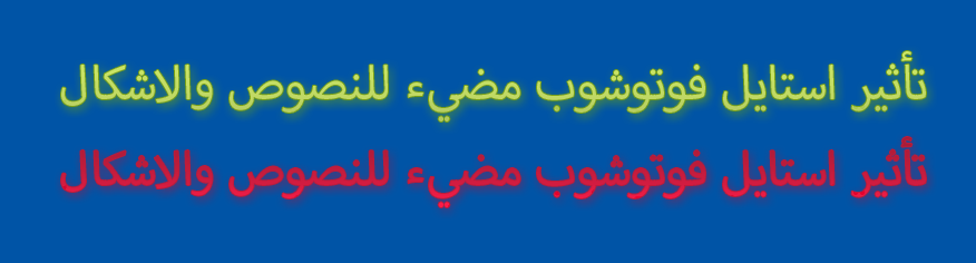 تأثير استايل فوتوشوب مضيء للنصوص والاشكال تأثير استايل فوتوشوب