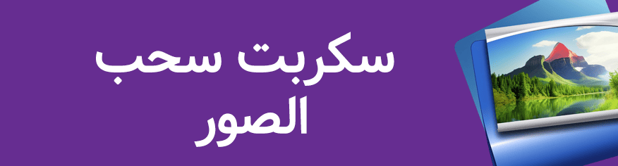 سكربت سحب الصور من الروابط سكربت سحب الصور من الروابط