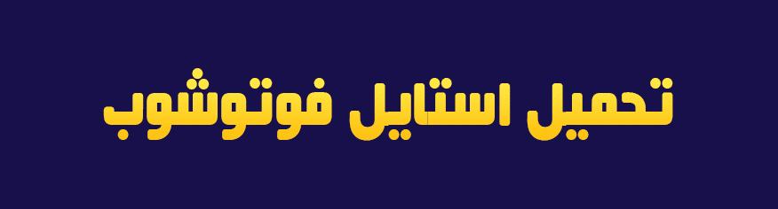 استايل فوتوشوب هيلو Hello Style استايل فوتوشوب