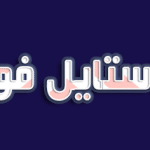 استايل فوتوشوب متعرج Funny Style