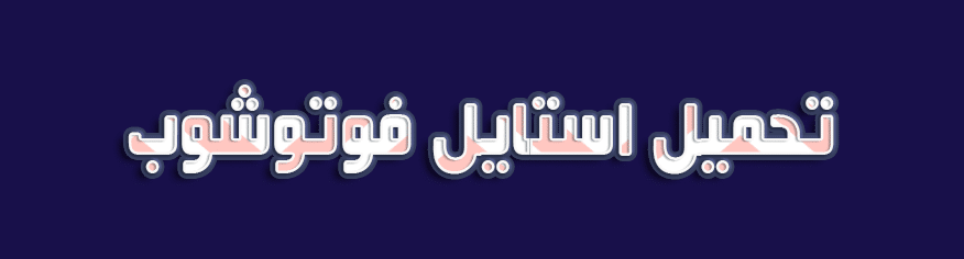 استايل فوتوشوب متعرج Funny Style استايل فوتوشوب متعرج Funny Style