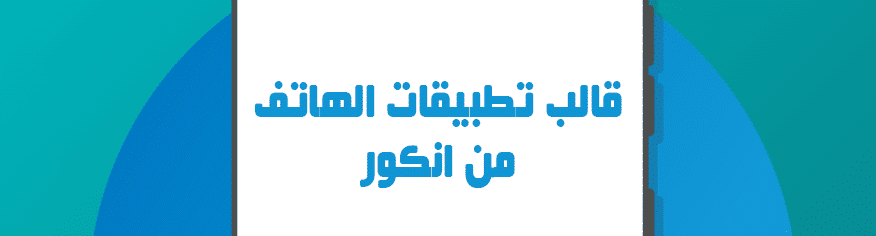 قالب تطبيقات الهاتف من انكور قالب تطبيقات الهاتف