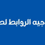كود اعادة توجيه