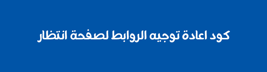 كود اعادة توجيه الروابط لصفحة انتظار كود اعادة توجيه