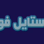 استايل فوتوشوب ريترو Retro Style