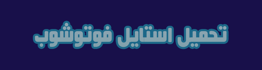 استايل فوتوشوب ريترو Retro Style استايل فوتوشوب ريترو Retro Style