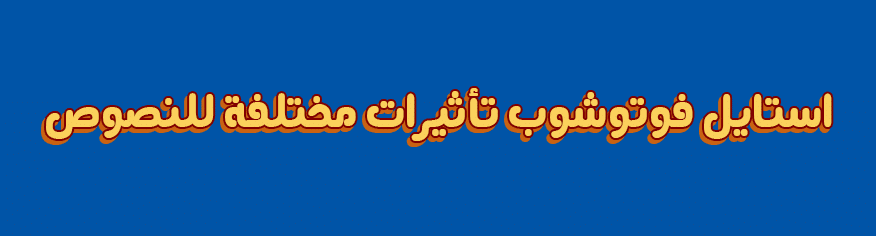 استايل فوتوشوب تأثيرات مختلفة للنصوص تحميل استايل فوتوشوب - تأثيرات مختلفة للنصوص