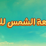اكشن تأثيرات اشعة الشمس للصور على الفوتوشوب