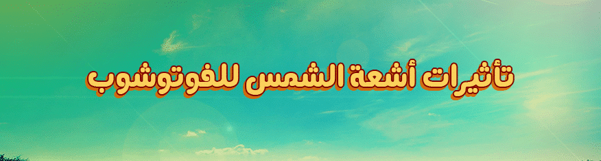 اكشن تأثيرات اشعة الشمس للصور على الفوتوشوب اكشن تأثيرات اشعة الشمس للصور على الفوتوشوب