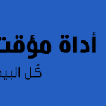 أداة مؤقت سلق البيض