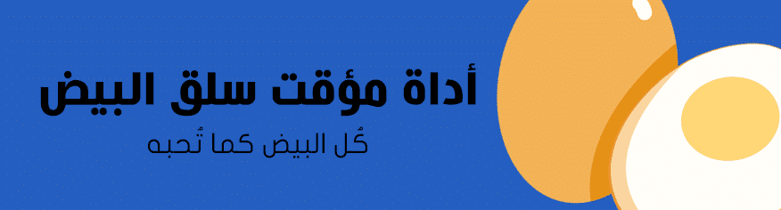 سكربت اداة مؤقت سلق البيض أداة مؤقت سلق البيض