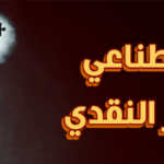 الذكاء الاصطناعي يقلل التفكير النقدي