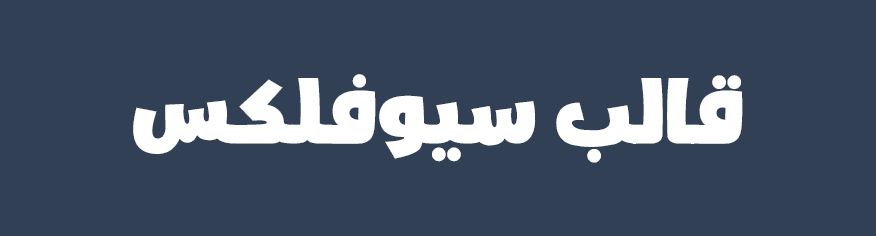 قالب سيوفلكس بلوجر معرب قالب سيوفلكس