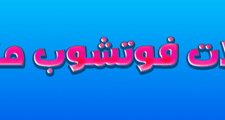 ستايلات فوتوشوب متدرجة متنوعة