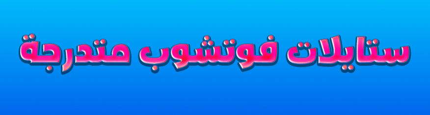 ستايلات فوتوشوب متدرجة متنوعة ستايلات فوتوشوب متدرجة متنوعة