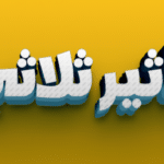 تأثير ثلاثي الأبعاد (3D) احترافي للنصوص