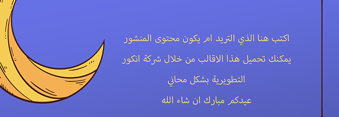 بوستر تهنئة بعيد الفطر ورمضان PSD